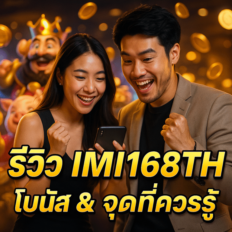 รีวิว IMI168TH โบนัส & จุดที่ควรรู้