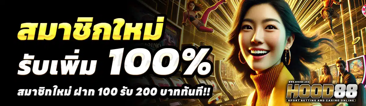 HOOD88-100-รับ-200